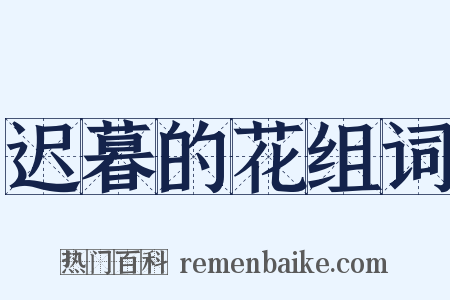 迟暮的花组词是什么意思的图片